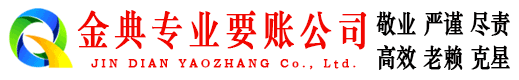 华坪金典要债公司